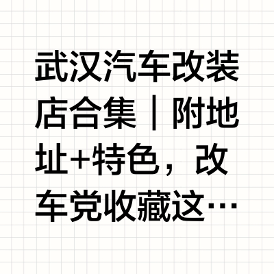 🚗武汉汽车改装店合集｜附地址+特色，改车党收藏这篇就够！💨
想给爱车换个风格？整理了武汉几家口碑超赞的改装店，从性能到颜值全覆盖，附上详细地址，直接冲不踩雷！
1️⃣ 速度与激情汽车改装工坊
📍地址：