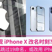 重现iPhone X颠覆性时刻！苹果2027年跳过19命名iPhone 20！