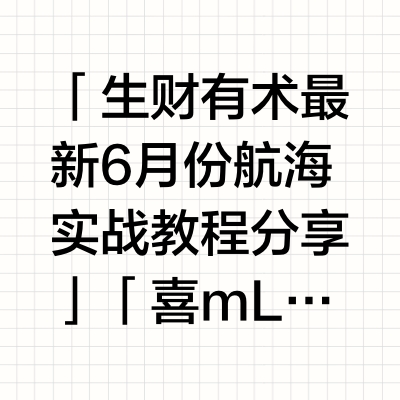 「生财有术最新6月份航海实战教程分享」「喜mL雅最新付费课程合集【上】」「喜mL雅最新付费课程合集【下】」「微信读书6月热门书单+10部商业书单」「无人机航拍教程｜影视级后期制作（航拍技巧+剪辑调色+