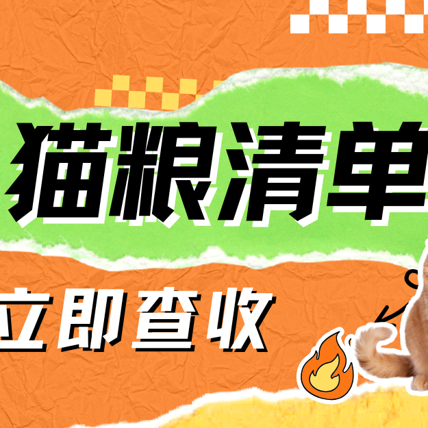 2025双11猫粮终极囤货清单！附超全猫粮挑选指南