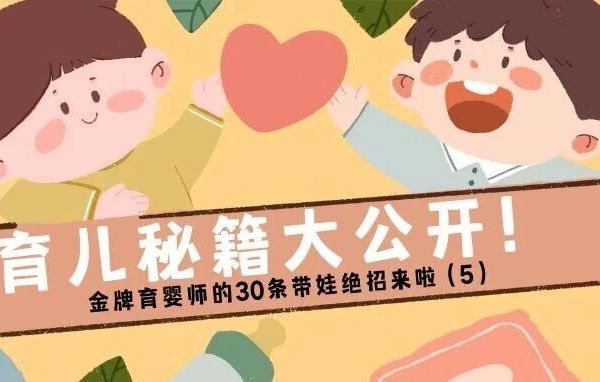 育儿秘籍大公开！金牌育婴师的30条带娃绝招来啦（5）