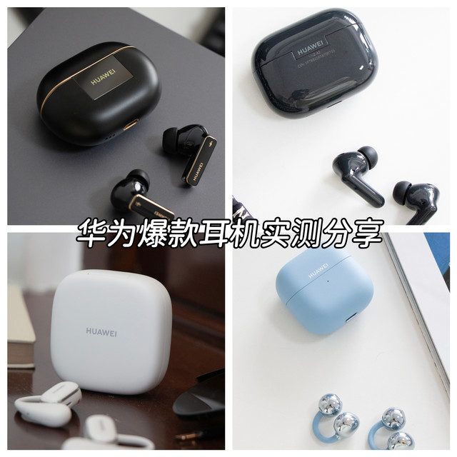 双11华为音频选购指南:5款爆款耳机实测,看完再买不纠结