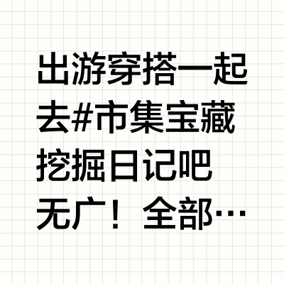 假日出游去🍠市集逛一逛吧