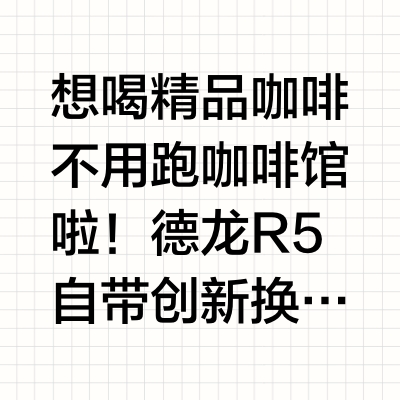 咖啡星人狂喜！德龙 R5实现咖啡自由～☕