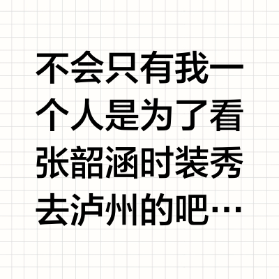 不会只有我一个人是为了看张韶涵时装秀去泸州的吧？
张韶涵时装秀级舞台来泸州了！四川人狂喜！张韶涵演唱会根本是时装秀+音乐会双buff！每次除了听歌还能在造型上给我们惊喜！
	
#2025安逸生活巨星演