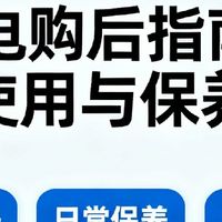 家电购后指南：使用与保养