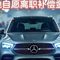 奔驰的裁员也是一种“艺术”！