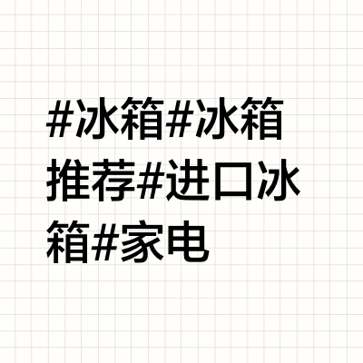 国产冰箱比不上进口吗?