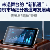 未退舞台的 “新机遇”：中国收音机市场细分赛道与发展动能展望