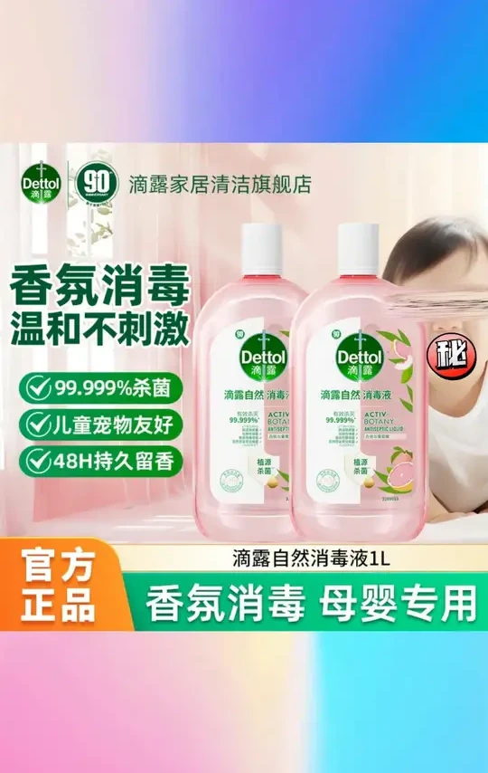 Dettol/滴露衣物香氛消毒液1000ml杀菌除菌除螨母婴友好持久留香 #滴露衣物消毒液 #1000ml杀菌液 #母婴友好消毒液 #除菌除螨留香 #衣物香氛消毒