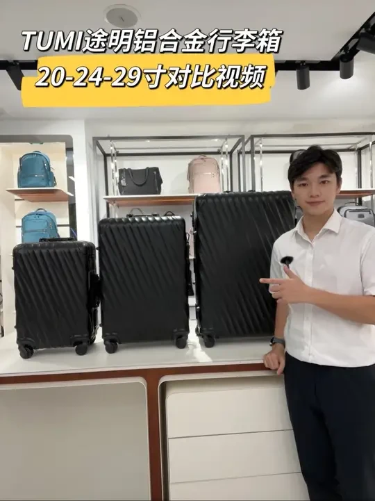 TUMI铝合金行李箱20-24-29寸尺寸对比一览又是一期行李箱的对比视频，本期我们拿取了 TUMI王牌款铝合金行李箱为大家做对比介绍。(具体尺寸，重量，容积贴在视频评论区)
作为TUMI途明王牌款，