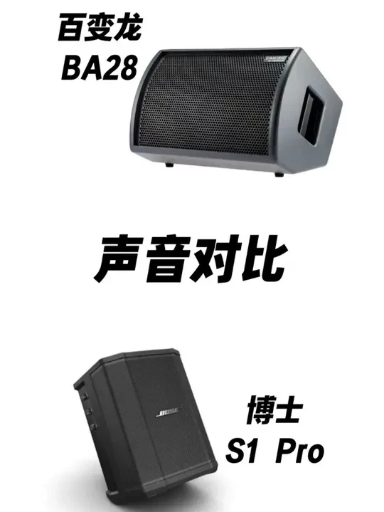 代表英伦的百变龙和美系的博士 你更喜欢哪台？ #百变龙ba28 #cmusicba28 #boses1pro #户外音箱 #齐歌可可