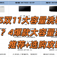 美好家居 篇零:2025双11大容量洗碗机怎么选?4爆款大容量洗碗机推荐+选购攻略