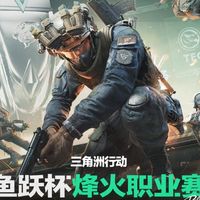 秋风渐凉，烽火正燃！蚂蚁电竞携爆款产品倾力赞助三角洲鱼跃杯