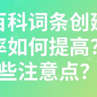 百度百科词条创建审核通过率如何提高?有哪些注意点?