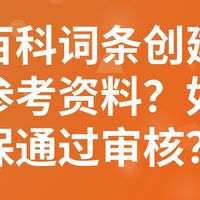 百度百科词条创建需要哪些参考资料?如何确保通过审核?