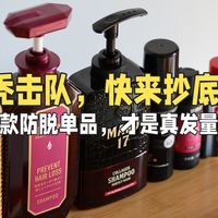 秃击队，快来抄底！这几款防脱单品，才是真发量救星。