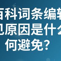 百度百科词条编辑失败的常见原因是什么?如何避免?