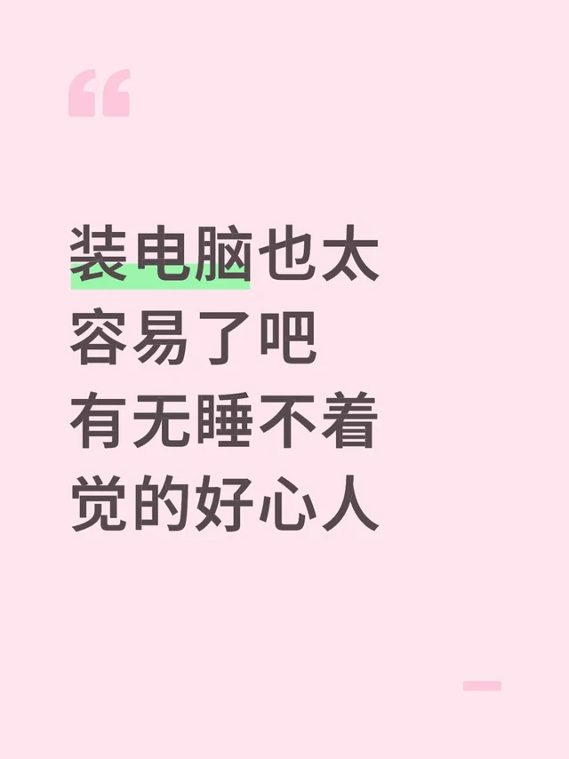 装电脑太太容易了