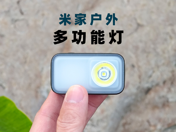 小米再出“N合1"：米家户外多功能灯，89块入手值吗？