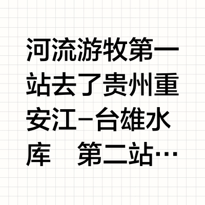 雪山旁边下水了川西雅砻江｜运动游牧