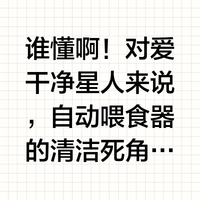 谁说洗自动喂食器是渡劫？这台直接给我整治