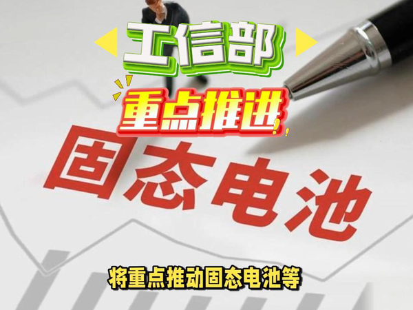 工信部官宣，新能源产业重点推动固态电池。