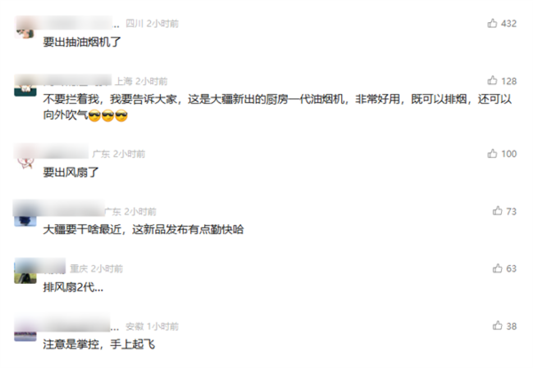 大疆又一款神秘新品亮相 网友:要出抽油烟机了