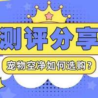 家用电器测评专栏 篇零：双十一最全宠物空气净化器选购攻略，怎么买更划算？附保姆级攻略