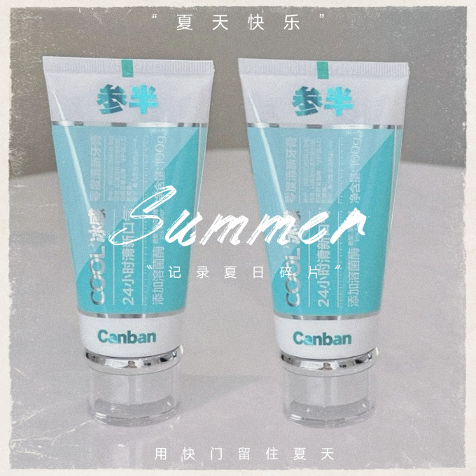 参半牙膏