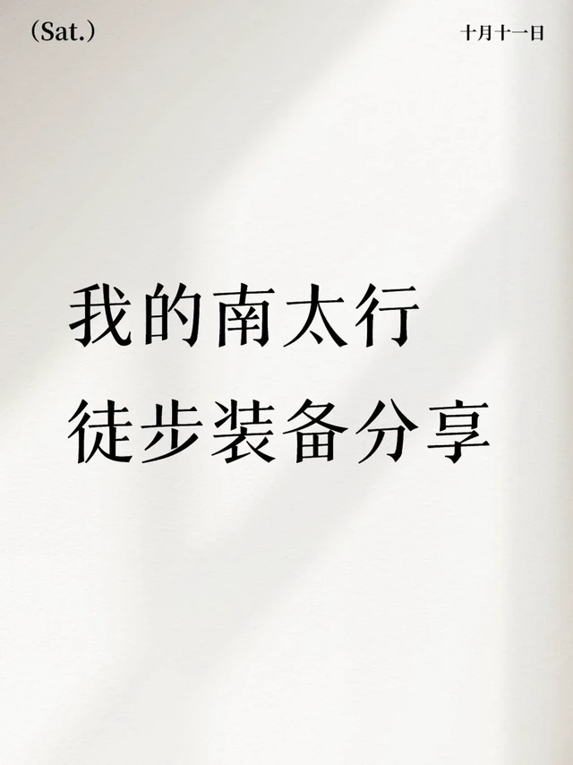 我的南太行徒步装备（十一）-第一弹