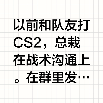 告别“想象战术”！CS2开黑靠共享复盘连赢