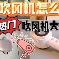 家用电器测评专栏 篇零：[2025吹风机推荐]护发吹风机怎么选？4款热门吹风机横评！