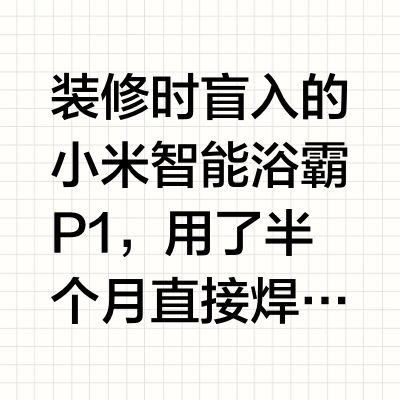 浴室幸福感拉满！小米智能浴霸P1真的封神了✨