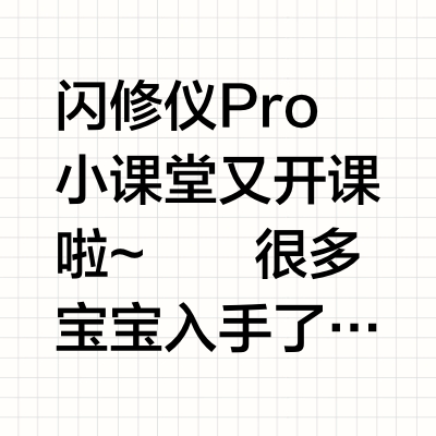 超实用的闪修仪Pro使用指南👇🏻👇🏻