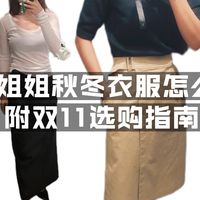 30+姐姐秋冬衣服怎么穿？附双11选购指南