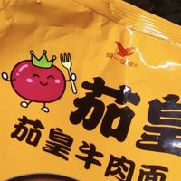浓郁番茄汤底面条Q弹有嚼劲