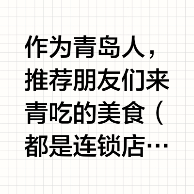 放假来青岛绝对不踩坑的美食推荐（连锁店）