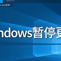 华为出品！这款 Windows 暂停更新工具，真的好用又安心！