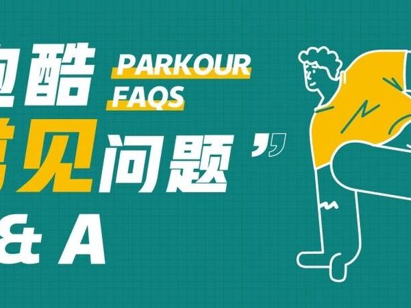 第一次学跑酷之前，你可能会想问这些