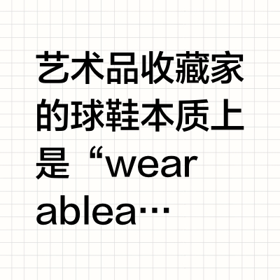不仅懂得艺术收藏 百万球鞋也必须有价值
