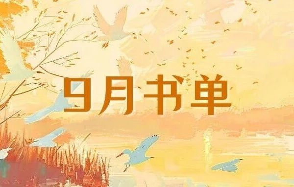 上海出版·每月书单 | 上海人民出版社2025年9月新书