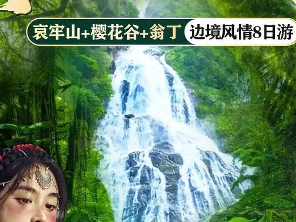 【乐途轻户外徒步】12月13-20日昆明-哀牢山-无量山樱花谷-沧源翁丁-千年崖画-龙摩爷-孟连-老达保-景迈山樱花-版纳8日