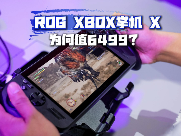 颠覆性体验！ROG XBOX掌机X