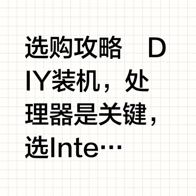 2025年Intel与AMD处理器天梯图解读！
