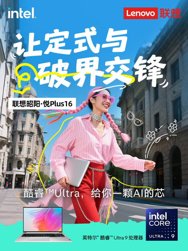想要打破日常的效率边界？这颗AI芯，真的不一般。搭载英特尔酷睿Ultra 9处理器的联想昭阳·悦Plus16正式登场，拥有16核22线程架构，基于先进的英特尔 4nm工艺支撑，同时集成AI专属引擎NP