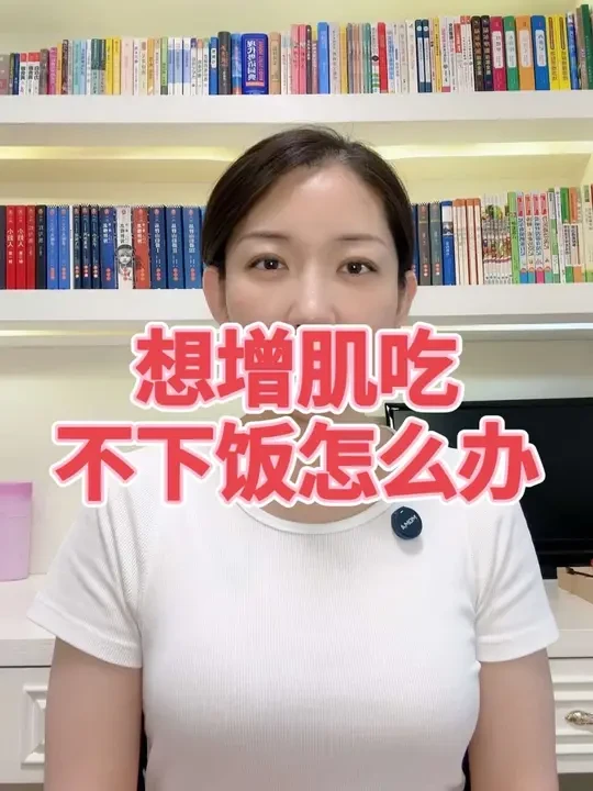 练完没胃口不要慌，可以冲杯米粉+蛋白粉，碳水蛋白全到胃里，增肌不跟食欲较劲！#增肌 #力量训练 #蛋白质的重要性 #营养健康 #知识分享