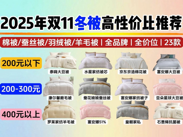 2025年双十一冬季被子品牌选购攻略：冬天被子怎么选？羽绒被/大豆被/羊毛被/棉被/蚕丝被哪个更暖？泰嗨、水星家纺、富安娜、京东京造、博洋等热门品牌23款推荐！