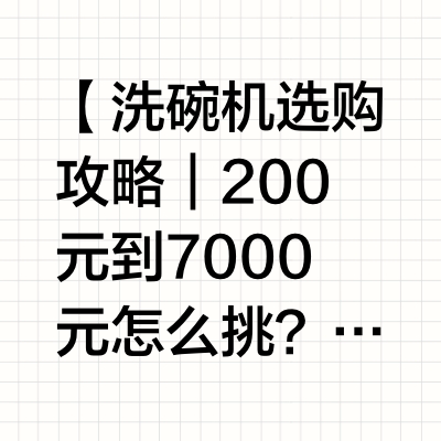 洗碗机选购避坑指南，看完这篇不踩坑！