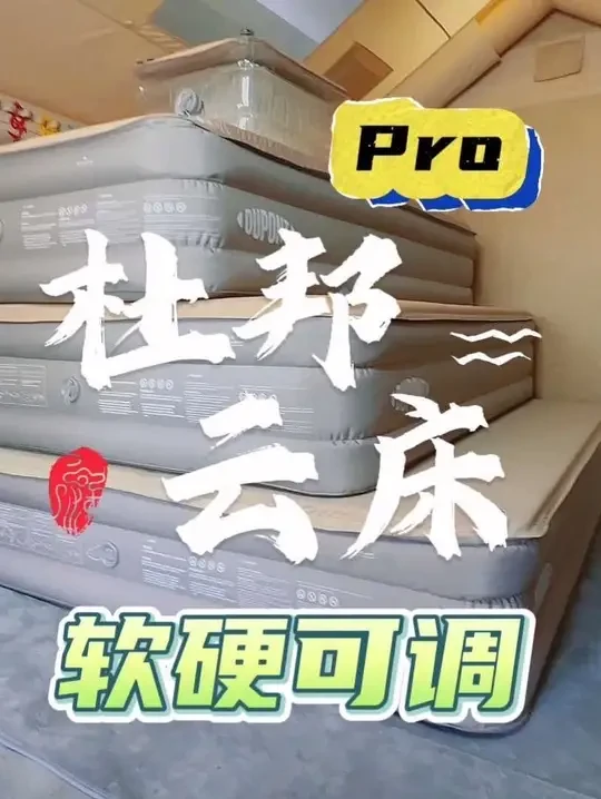 杜邦云床Pro弹丝充气床单人双人三人款露营床垫
#露营 #杜邦云床 #充气床 #露营床垫 #户外床垫